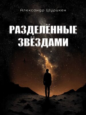 cover image of Разделенные звездами
